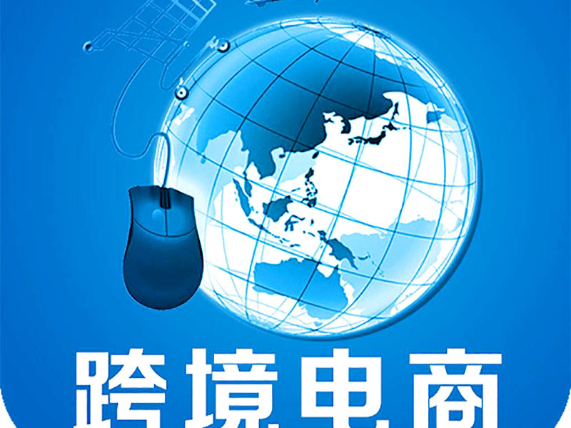 跨境電商是否需要edi認證？